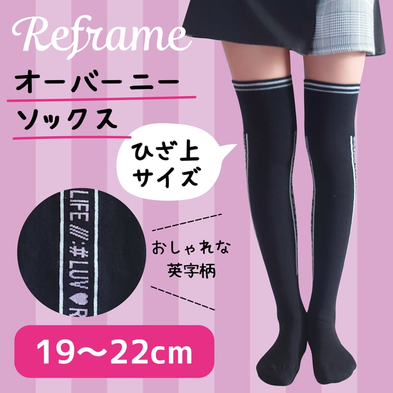 オーバーニーソックス：英字 | Reframe
