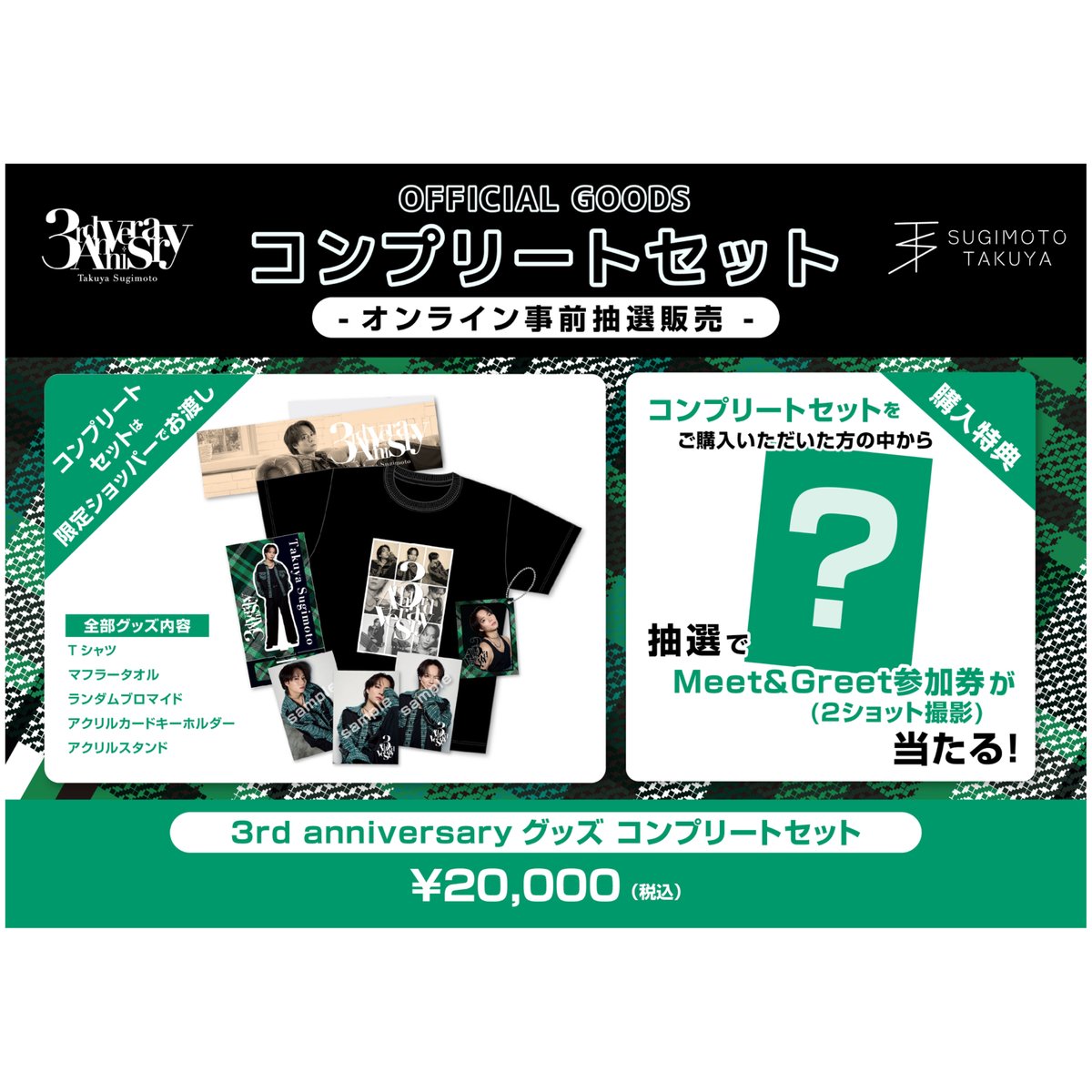 コンプリートセット【3rd Anniversary Live】数量限定 | 杉本琢弥