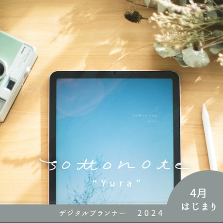 sottonote 2024 “yura” 4月はじまり ［デジタルプランナー］