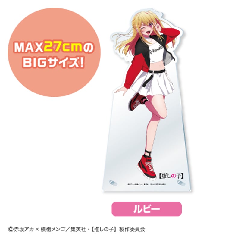 ビッグアクリルスタンド（全4種） | 【推しの子】 EC限定 コラボグッズ