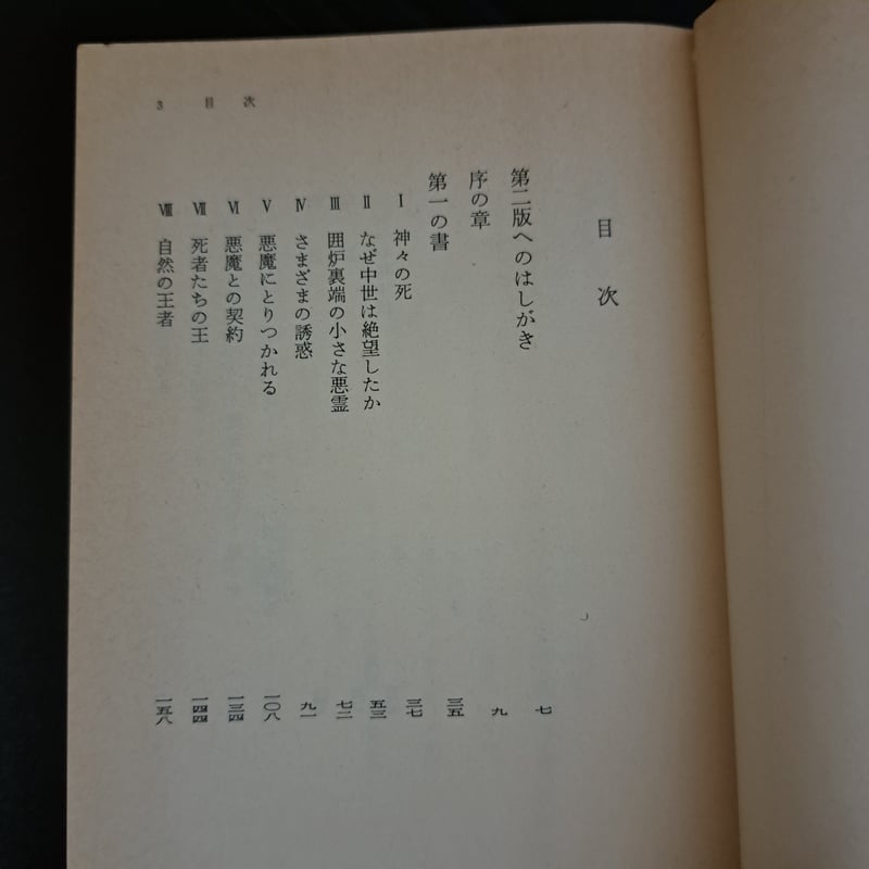 古本】魔女〈上〉(岩波文庫) (1983年) | 銀背堂