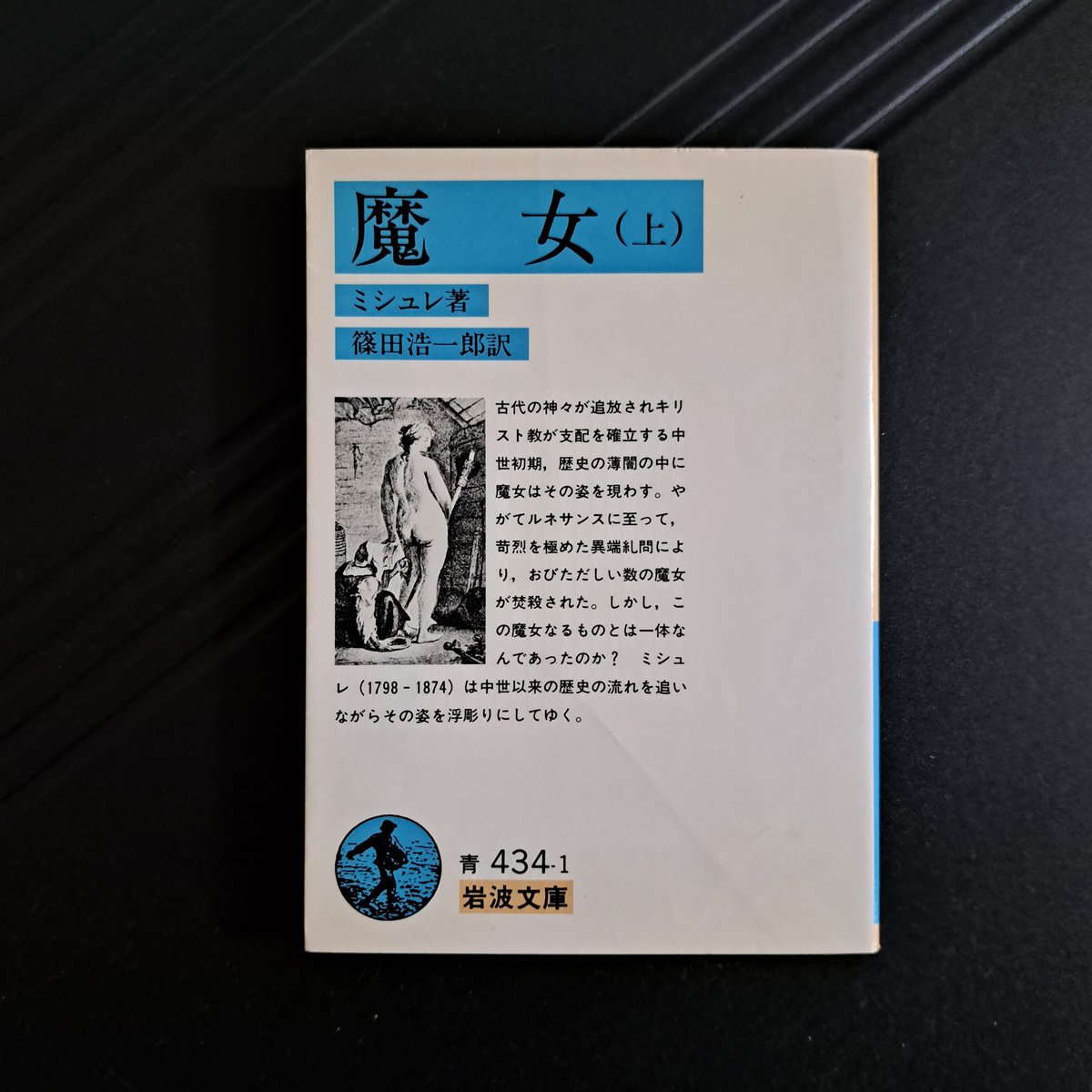 古本】魔女〈上〉(岩波文庫) (1983年) | 銀背堂