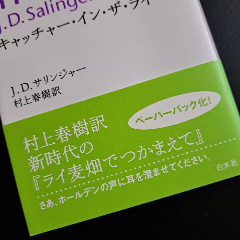 古本】キャッチャー・イン・ザ・ライ「ライ麦畑でつかまえて 古本】キャッチャー・イン・ザ・ライ「ライ麦畑でつかまえて