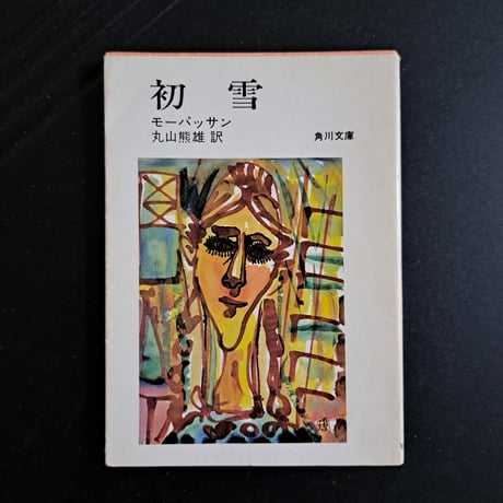 【古本】初雪（角川書店）（1980年）