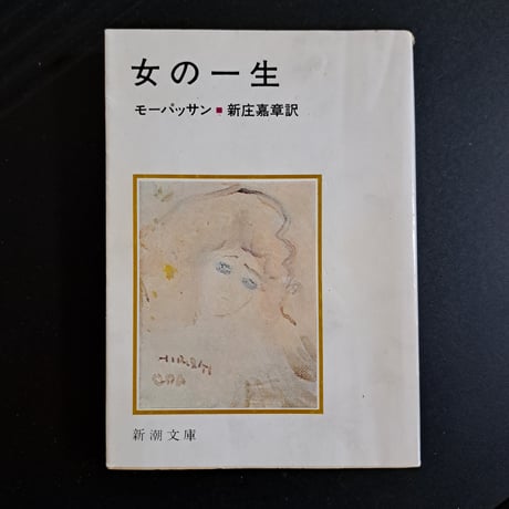 【古本】女の一生(新潮文庫) (1978年)