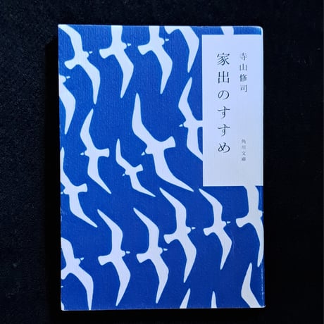 寺山修司 | STORES