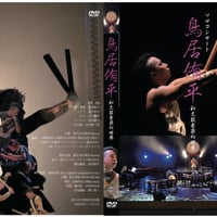鳥居侑平firstソロコンサート　DVD