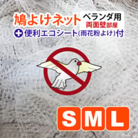 鳩よけネット【便利ＥＣＯシート付】一式  両面壁部屋 （ベランダ)