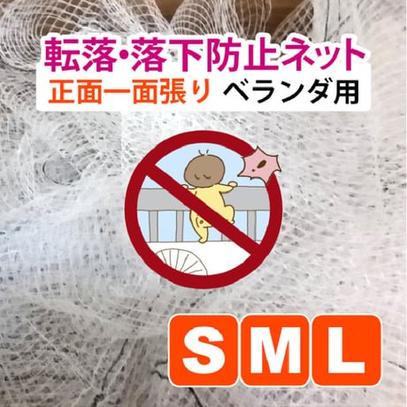 子供転落・落下防止 ネット〈正面一面〉