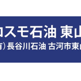 COSMO 東山田 SS（長谷川石油）