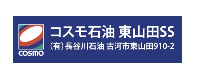 COSMO 東山田 SS（長谷川石油）