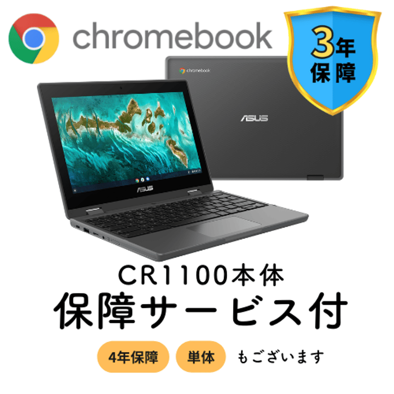 ASUS Chromebook C214MA 美品 (高校推奨品購入) 【公式通販】