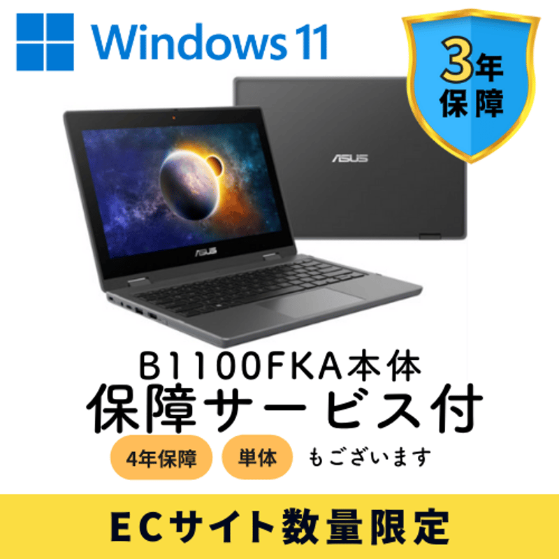 予約注文商品】ASUS Windows B1100FKA-BP1710XA | PCストア 予約注文商品】ASUS Windows B1100FKA-BP1710XA | PCストア