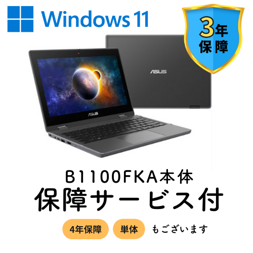 予約注文商品】ASUS Windows B1100FKA-BP1354XA | 群馬県立高校 予約注文商品】ASUS Windows B1100FKA-BP1354XA | 群馬県立高校