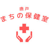 唐戸まちの保健室