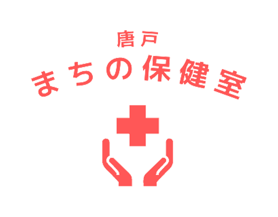 唐戸まちの保健室