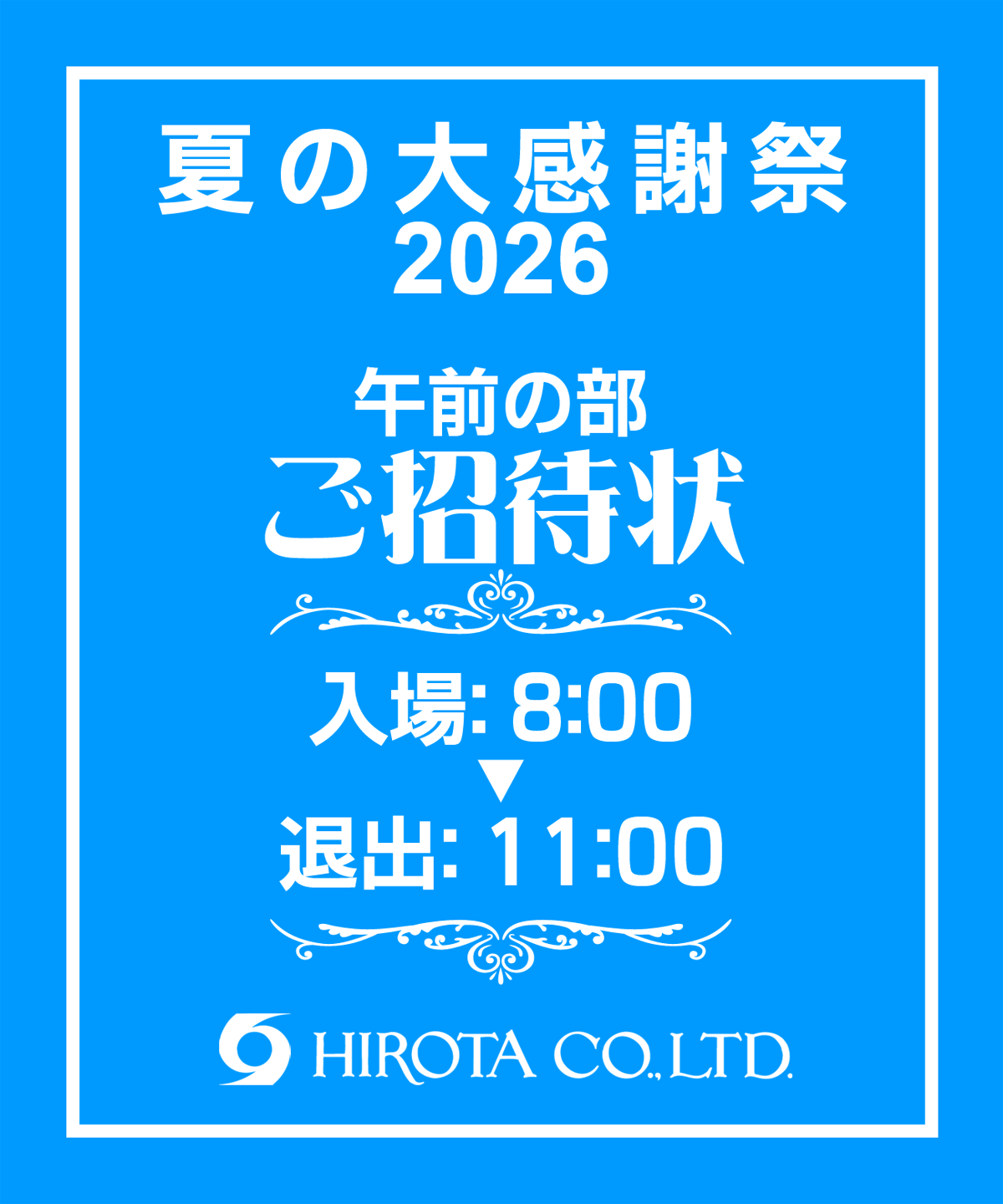夏の大感謝祭2026 ご招待状お申込み 午前の部 | ヒロタ株式会社大感謝