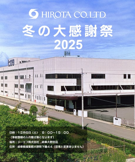 ヒロタ株式会社大感謝祭 ご招待チケット申し込み