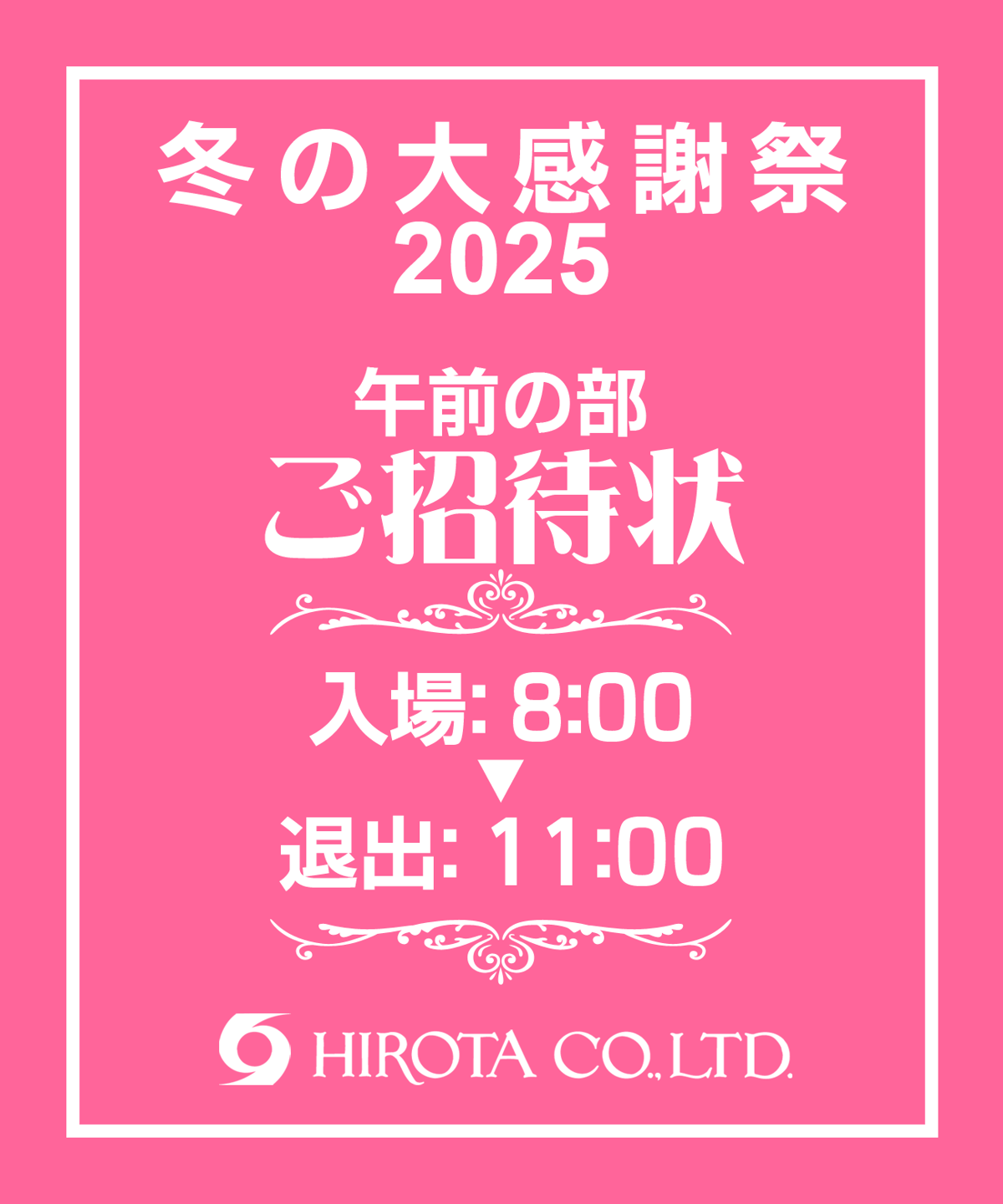 冬の大感謝祭2025 ご招待状お申込み 午前の部 | ヒロタ株式会社大感謝