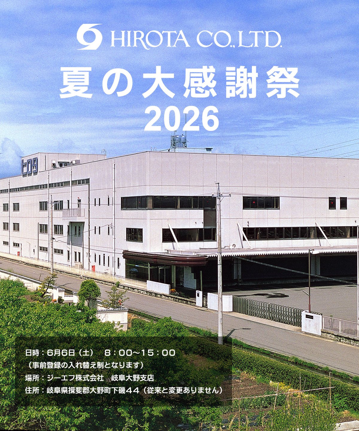 ヒロ　4月オーダー予約分 夏の大感謝祭2026 ご招待状お申込み 午前の部 | ヒロタ株式会社大感謝
