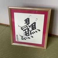 jtwm◆中色紙 F0026 逆馬 色紙のみ （タテ27.2㎝×ヨコ24.2㎝）墨 〜三馬が逆で