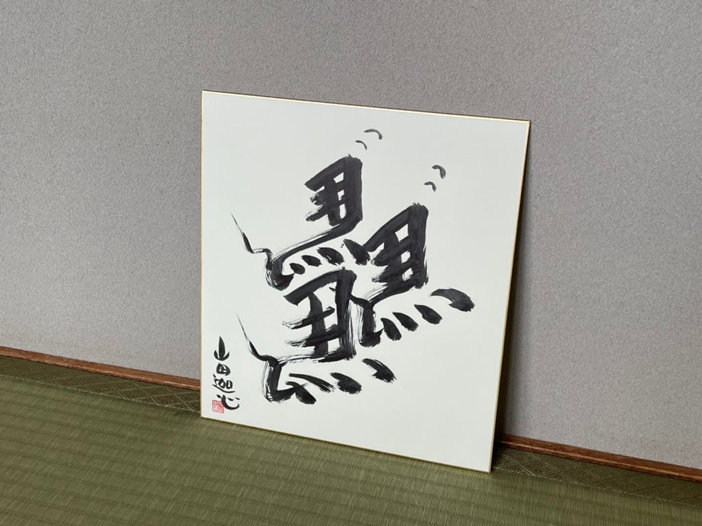 書　色紙　塵もつもれば山となる　表装済み 書 色紙 塵もつもれば山となる 表装済み はつしも 一