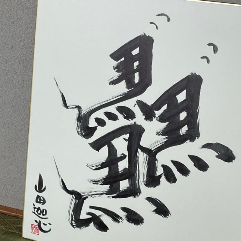 F0026 逆馬 色紙のみ （タテ27.2㎝×ヨコ24.2㎝）墨 〜三馬が逆で