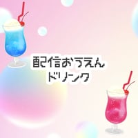 配信応援ドリンク