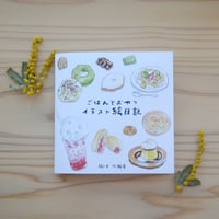 ZINE「ごはんとおやつ　イラスト絵日記」