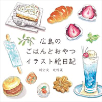 ZINE「広島のごはんとおやつ　イラスト絵日記」