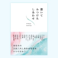 ZINE「書いてみつけたしあわせ　18 Happy Anthology  」