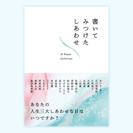 ZINE「書いてみつけたしあわせ　18 Happy Anthology  」