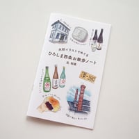 ZINE「水彩イラストでめぐる ひろしま西条お散歩ノート」