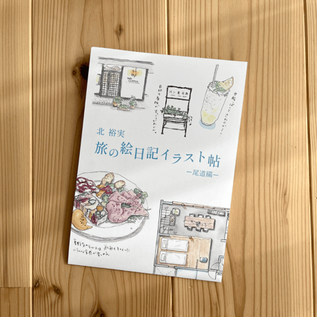 ZINE「旅の絵日記イラスト帖ー尾道編ー」