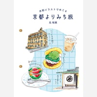 ZINE「水彩イラストでめぐる　京都よりみち旅」