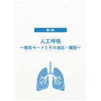 13章「人工呼吸～換気モードとその適応・離脱～」