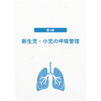 16章「新生児・小児の呼吸管理」