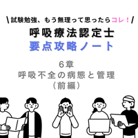 呼吸不全の病態と管理　前編