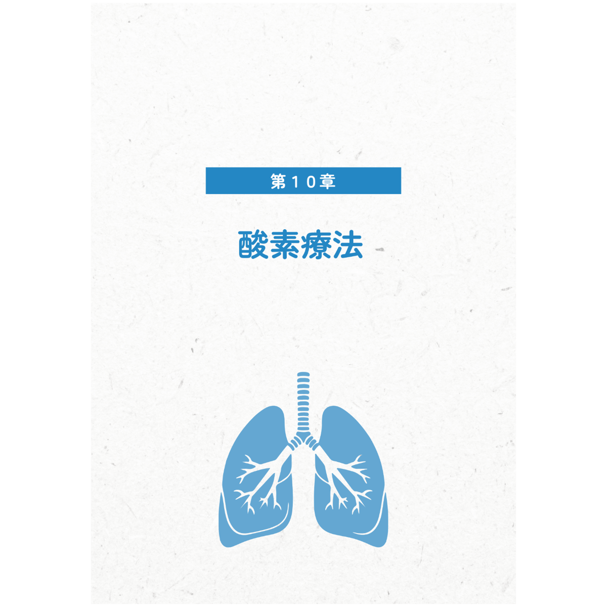 10章「酸素療法」 | Rie