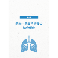 15章「開胸・開腹手術後の肺合併症」