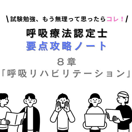 呼吸リハビリテーション