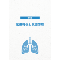 12章「気道確保と気道管理」