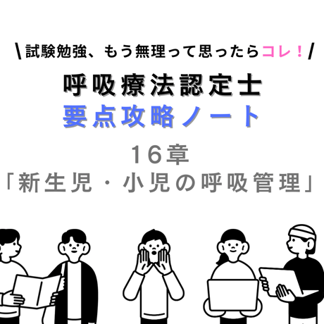 新生児・小児の呼吸管理