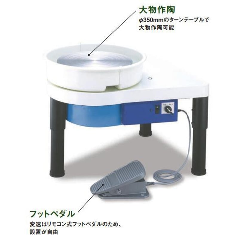 値下げしました　電動ロクロ　SHIMPO RK-3E 電動ろくろ RK-3E スタイリッシュ 世界標準モデル【送料別途】 | 陶芸