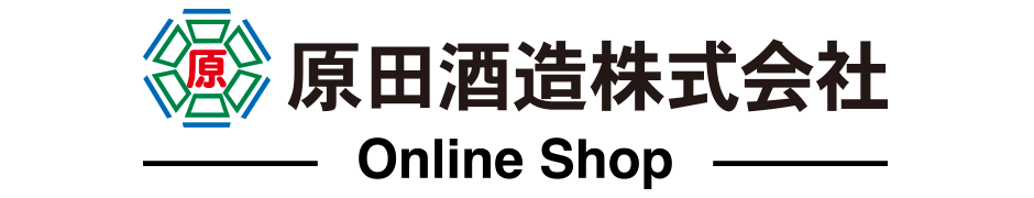 原田酒造株式会社 オンラインショップ