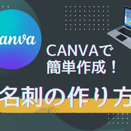 【CANVAで簡単！】名刺の作り方！