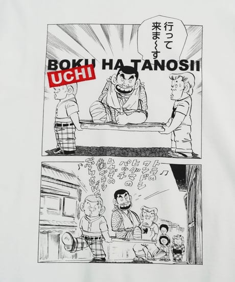 BOKU HA TANOSII×じゃりン子チエ UCHI HA TANOSII 漫画