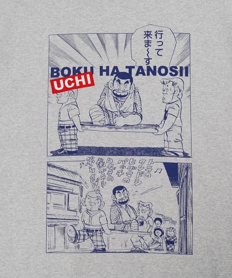BOKU HA TANOSII×じゃりン子チエ UCHI HA TANOSII 漫画