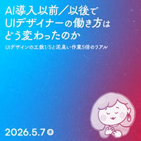 【個人向け】AI導入以前／以後でUIデザイナーの働き方はどう変わったのか／もち
