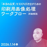 【個人向け】「本当の品質」を300%引き出すための印刷用画像処理ワークフロー／村上 良日